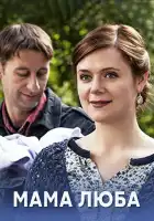  Мама Люба смотреть онлайн сериал 1 сезон 